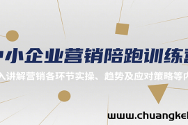 中小企业营销陪跑训练营，深入讲解营销各环节实操、趋势及应对策略等内容