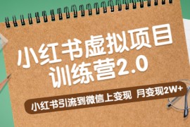 （5259期）黄岛主《小红书虚拟项目训练营2.0》小红书引流到微信上变现，月变现2W+