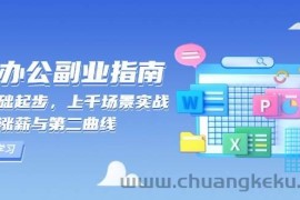 （13777期）AI 办公副业指南：零基础起步，上千场景实战，解锁涨薪与第二曲线