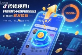 捡钱项目！抖音賺钱小程序拉新活动，抖音端内宣发拉新，一单3米，有人半个月搞了1W+