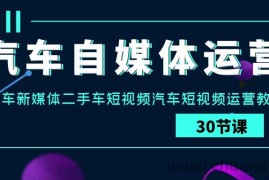 汽车自媒体运营实战课：汽车新媒体二手车短视频汽车短视频运营教程