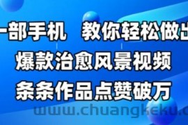 一部手机，教你轻松做出爆款治愈风景视频，条条作品点赞破W