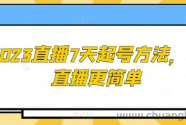 2023直播7天起号方法，让直播更简单