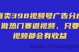 外面卖598视频号广告分成计划，不直播 不卖货 不露脸，只要去发视频都会有收益