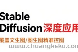 StableDiffusion深度应用，覆盖文生图-图生图精准控图，从文生图到视频全流程，AiGC系列教程