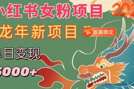 小红书女粉头像项目，单日变现5000+，适合在家做的副业，长期稳定【揭秘】