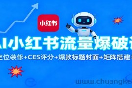 AI小红书流量爆破课：账号定位装修+CES 评分+爆款标题封面+矩阵搭建与引流