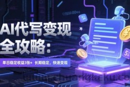 AI 代写变现全攻略：单日稳定收益 3张+，长期稳定，快速变现【揭秘】