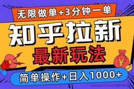 （13907期）2025知乎拉新无限做单玩法，3分钟一单，日入1000+简单无难度