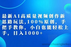 最新AI高质量视频创作新思路玩法,100%原创,手把手教你,小白也能轻松上手,日入1000+