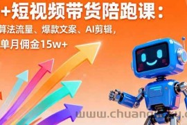 （16185期）AI+短视频带货陪跑课：掌握算法流量、爆款文案、AI剪辑，学员单月佣金15w+