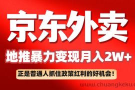 京东外卖地推暴利项目拆解：普通人如何抓住政策红利月入2万+