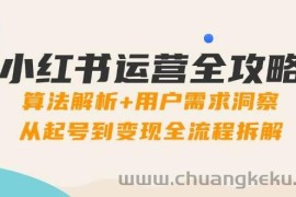 小红书运营全攻略：算法解析+用户需求洞察，从起号到变现全流程拆解