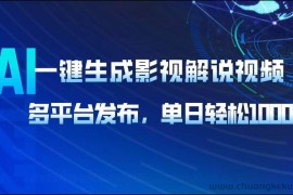 （14081期）AI一键生成影视解说视频，多平台发布，轻松日入1000+