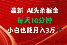 （12444期）AI头条掘金每天10分钟小白也能月入3万