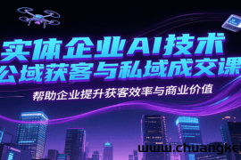 实体企业AI技术公域获客与私域成交课，帮助企业提升获客效率与商业价值