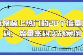 短视频上热门的20个流量密码，流量密码实战案例