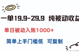 （15298期）一单19.9-29.9 纯被动收益 单日被动入账1000+ 简单上手门槛低 可复制