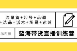 （3951期）盗坤·第四期蓝海带货直播训练营：流量篇+起号+品调+选品+话术+场景+运营