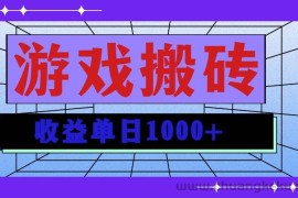 （13566期）无脑自动搬砖游戏，收益单日1000+ 可多号操作