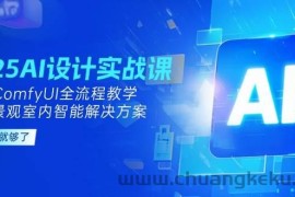 2025AI设计实战课，SD+ComfyUI全流程教学，建筑景观室内智能解决方案