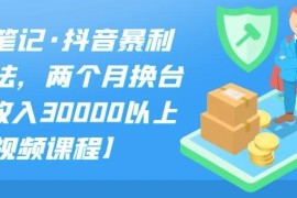 （2094期）抖音暴利带货玩法，两个月换台车,月收入30000以上【视频课程】