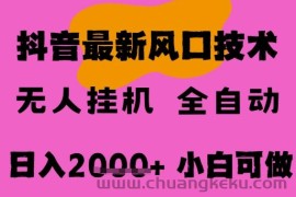 最新抖音无人直播挂G掘金，纯暴力项目，小白可玩，长期稳定，全自动运行日入2k+，可批量操作【揭秘】