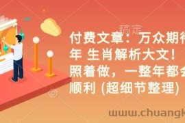 付费文章：万众期待 乙巳年 生肖解析大文！ 你只要照着做，一整年都会财福顺利 (超细节整理)