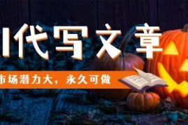 AI代写文章，市场潜力大，永久可做