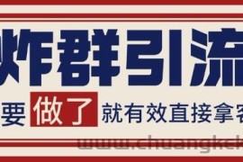 微信分发炸群打法，当天做了就有客资 非常稳定的一个玩法 单号日进100+【揭秘】