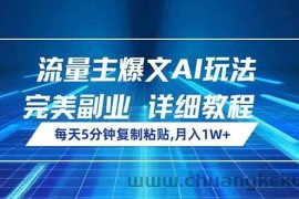 （14430期）流量主爆文AI玩法，每天5分钟复制粘贴，完美副业，月入1W+