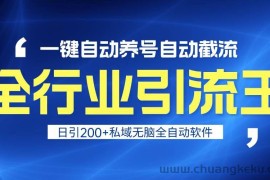 全行业引流王！一键自动养号，自动截流，日引私域200+，安全无风险