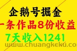 企鹅号掘金，一条作品8份收益，7天收入1241