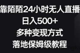 靠陌陌24小时无人直播，日入500+，多种变现方式，落地保姆级教程【揭秘】