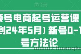 视频号电商起号运营课(更新24年7月)新号0-1起号方法论