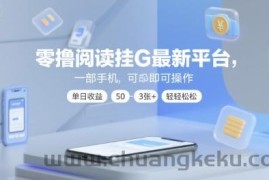 零撸阅读挂G最新平台，一部手机即可操作，单日收益50-3张+轻轻松松【揭秘】