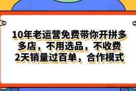 （11474期）拼多多最新合作开店日入4000+两天销量过百单，无学费、老运营代操作、…