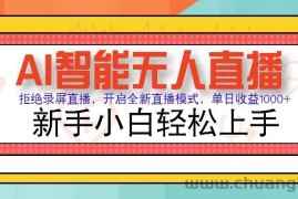 （14138期）Ai智能无人直播带货 无需出镜 单日轻松变现1000+ 零违规风控 小白也能…