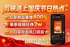 剪映遇上国庆热点，拉新收益暴增400%，单条视频狂挣2W+，无需剪辑基础，几分钟一条作品