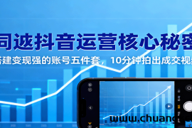 同城抖音运营核心秘密：搭建变现强的账号五件套，10分钟拍出成交视频