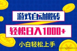 （13934期）游戏自动搬砖，轻松日入1000+ 小白轻松上手