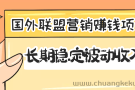 （3068期）国外联盟营销赚钱项目，长期稳定被动收入月赚1000美金【视频教程】无水印