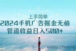 2024手机告点击广告掘金，上手简单无脑管道收益日入500+