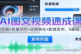 AI图文视频速成课：一键生图+批量创作+动图转化+配音发布，0基础上手