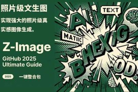 Z-Image – 逼真照片级文生图神器 WebUI+ComfyUI工作流 一键整合包