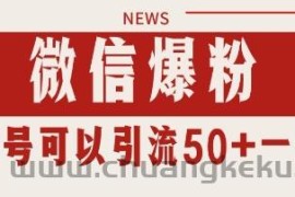 微信爆粉，私域暴力引流打法日引千粉 单号日进50+【揭秘】