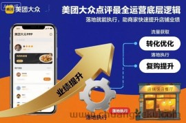 美团大众点评最全运营底层逻辑，落地就能执行，助商家快速提升店铺业绩