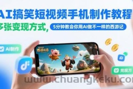 AI搞笑短视频手机制作教程，多张变现方式，5分钟教会你用AI做不一样的西游记
