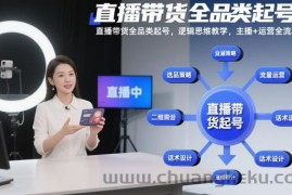 直播带货全品类起号，逻辑思维教学，主播+运营全流程