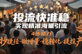投流快准稳，实现精准海量引流，4步助力，抄捷径·做增量·稳转化·提投产